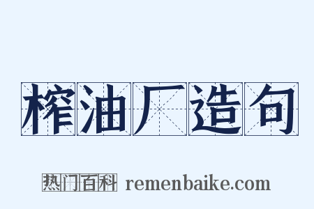 榨油厂造句是什么意思的图片